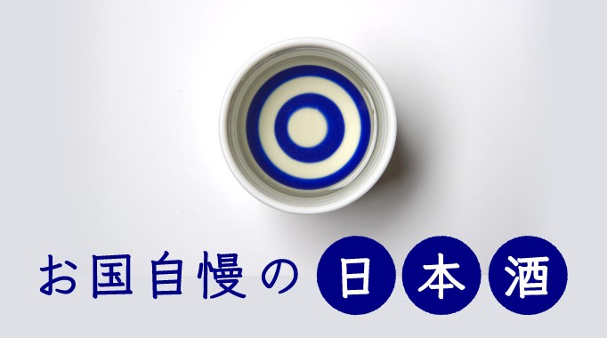 お国自慢の日本酒特集