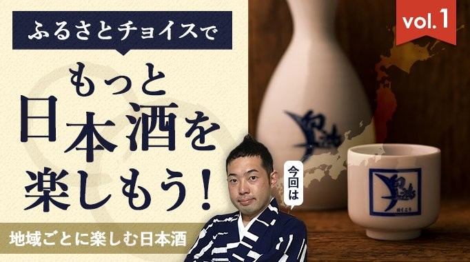 はじめての日本酒こそ地域ごとの違いを楽しもう