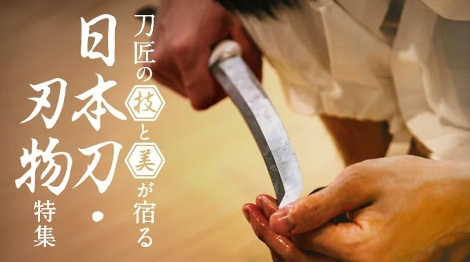 日本刀,刀鍛冶,刀匠,刀工,刀剣,刀,包丁,ナイフに関連する特集