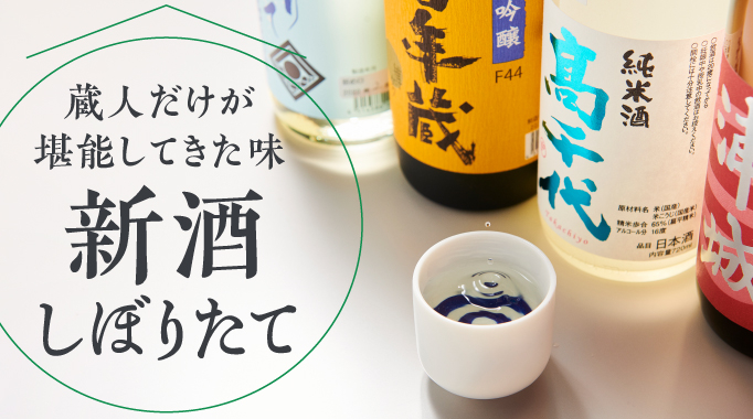 新酒,しぼりたて,新酒しぼりたて,日本酒に関連する特集