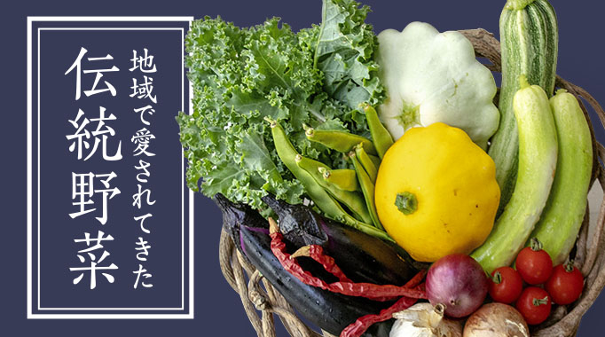 伝統野菜,野菜,京野菜,野菜セット,在来野菜,野菜類に関連する特集