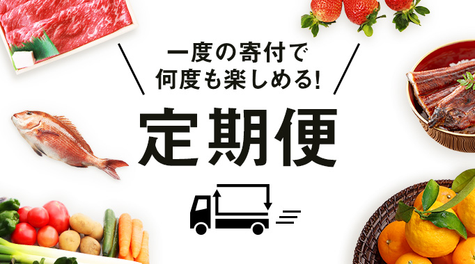 定期便,バラエティ,肉,果物,フルーツ,米,海鮮,魚貝,魚介,野菜,野菜類に関連する特集