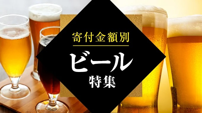 ビール,酒,発泡酒,クラフトビール,地ビール,瓶ビール,缶ビールに関連する特集