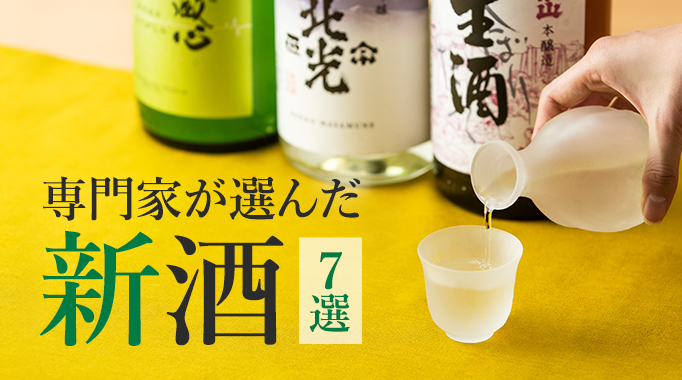 新酒,日本酒,しぼりたてに関連する特集