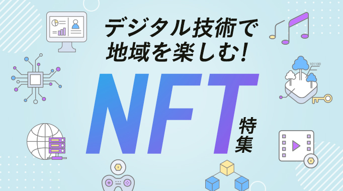 NFT,環境型NFTに関連する特集