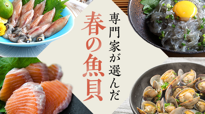 魚貝,魚貝類,海産物,ほたるいか,しらす,あさり,生わかめ,めかぶ,さくらます,メバル,真鯛,サクラエビに関連する特集