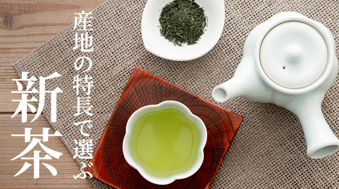 新茶,日本茶,知覧茶,八女茶,伝統本玉露,伊勢茶,宇治茶に関連する特集
