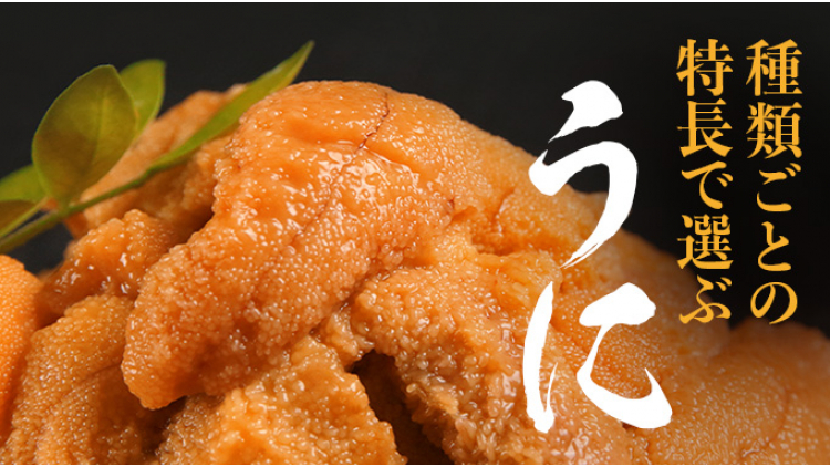 種類ごとの特長で選ぶ うに