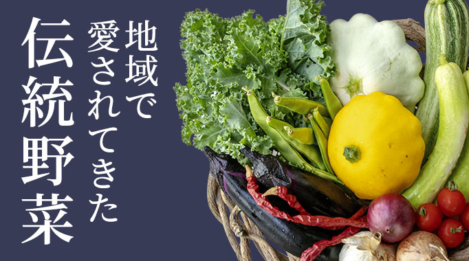 伝統野菜,賀茂茄子,伊勢いも,だだちゃ豆,九条ねぎ,野菜に関連する特集