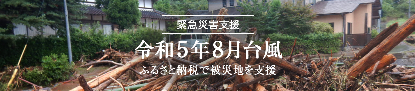 ふるさと納税で被災地を支援