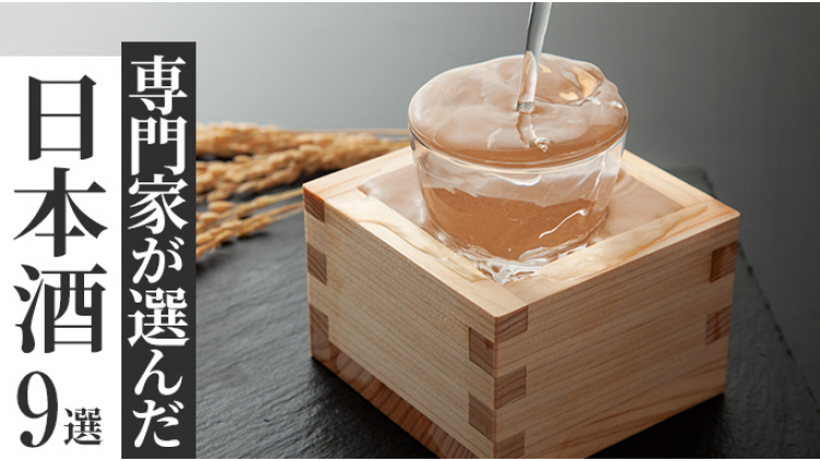専門家が選んだ日本酒 9選