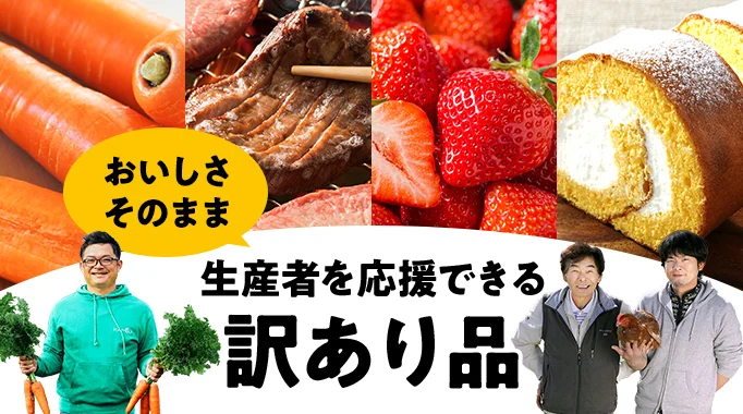 ワケあり,訳あり,ワケあり品,訳あり品,生産者支援,生産者支援の品,規格外品に関連する特集