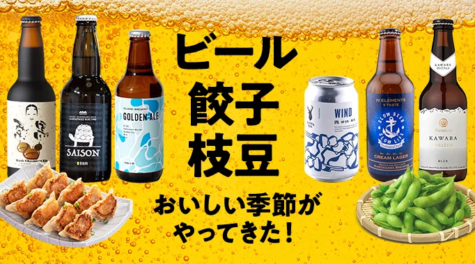 ビール,クラフトビール,餃子,ぎょうざ,枝豆,ご当地に関連する特集