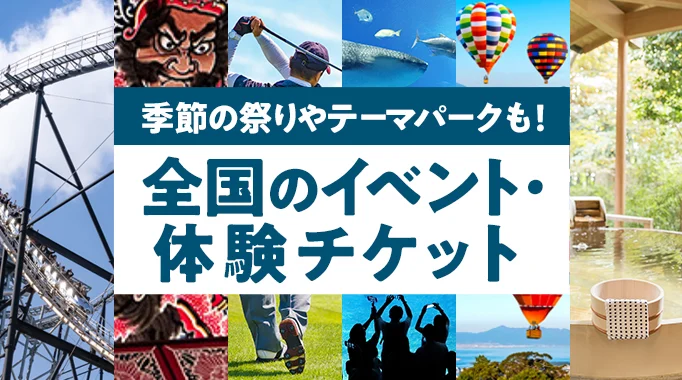 イベント,イベントチケット,体験,体験チケット,スポーツ,博物館,美術館,水族館,祭り,お祭り,テーマパーク,温泉,温泉利用券に関連する特集