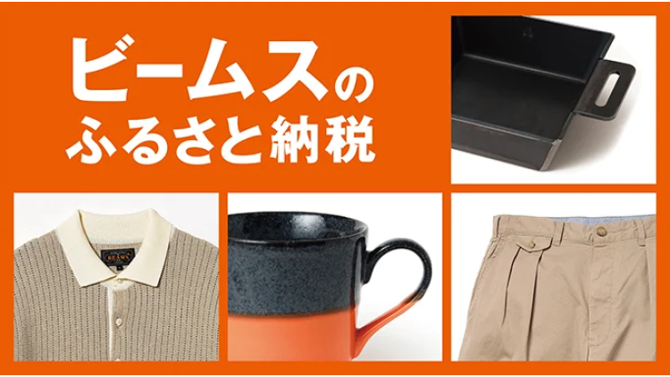 ビームスのふるさと納税