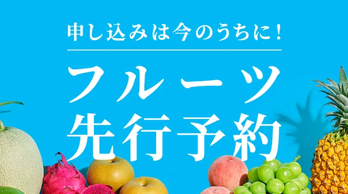 果物類,フルーツ,果物,予約,シャインマスカット,マンゴー,桃,もも,梨,トロピカルフルーツ,メロン,先行予約,果物類,スイカ,ぶどう,和梨,洋梨,フルーツ先行予約に関連する特集