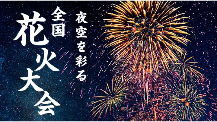 全国花火大会2026