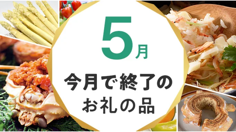 今ならまだ間に合う！今月で受付終了するお礼の品