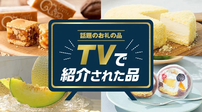 TV,テレビ,TVで紹介,テレビで紹介,TVで紹介された,テレビで紹介されたに関連する特集