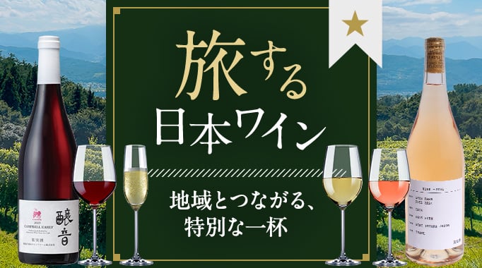 ワイン,酒,お酒,赤ワイン,白ワイン,甘口ワイン,ワイナリー,ロゼワイン,スパークリング,スパークリングワインに関連する特集