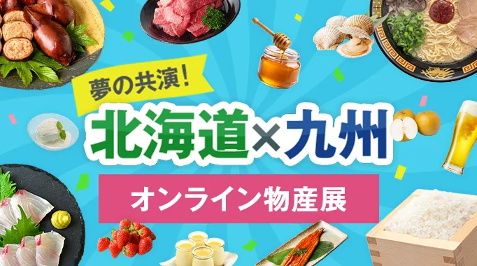 北海道,物産展,北海道物産展,大北海道展,ご当地,九州,九州物産展,ラーメン,スイーツ,訳ありに関連する特集