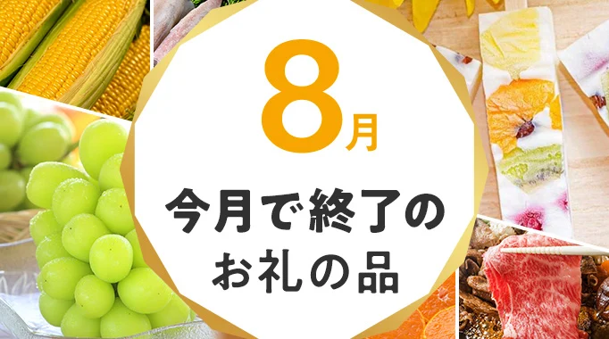 8月,受付終了,締め切り,締切,限定,期間限定,旬に関連する特集