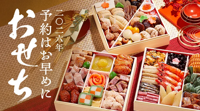 おせち,予約,先行予約,お節,お正月,おせち料理に関連する特集