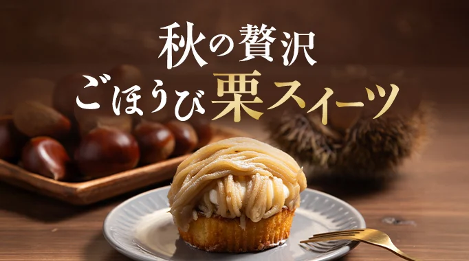 栗,スイーツ,マロン,ケーキ,デザート,栗きんとん,モンブランに関連する特集