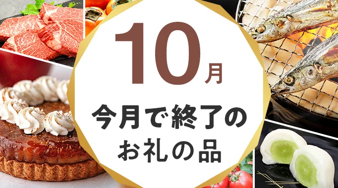 10月,受付終了,締め切り,締切,限定,期間限定,旬に関連する特集
