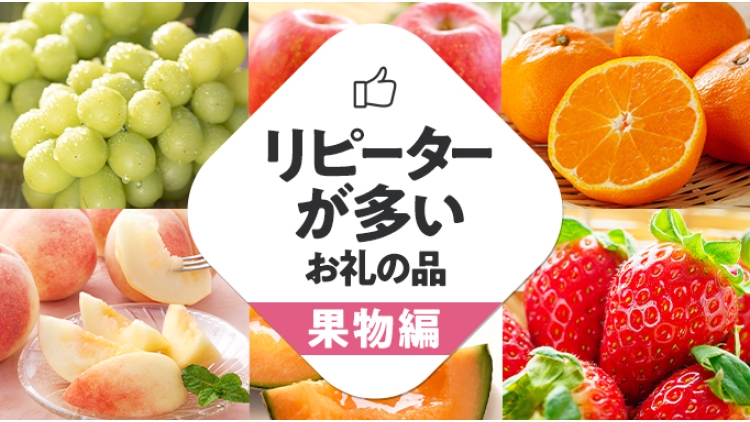 寄付してよかった。リピーターが多いお礼の品〜果物編〜