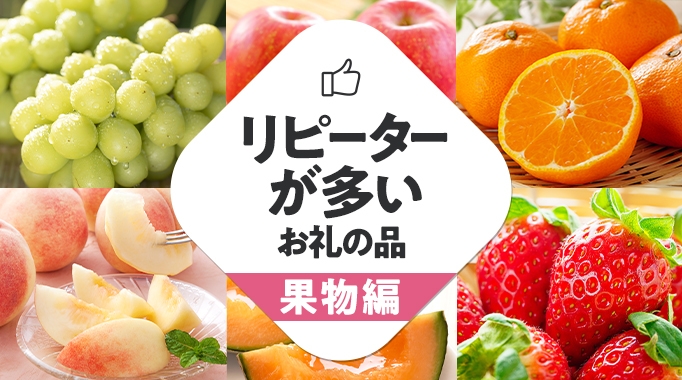 シャインマスカット,ぶどう,みかん,柑橘,もも,いちご,メロン,マンゴー,梨,りんご,びわ,ビワ,さくらんぼ,すいか,スイカ,果物,フルーツ,人気に関連する特集