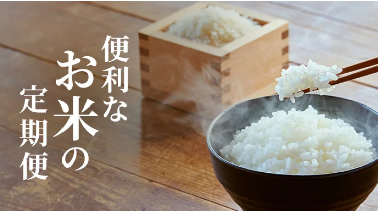 便利なお米の定期便