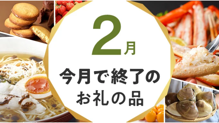 今ならまだ間に合う！今月で受付終了するお礼の品