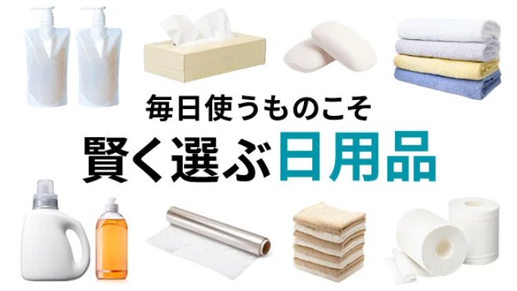 暮らしを豊かに 毎日使える日用品