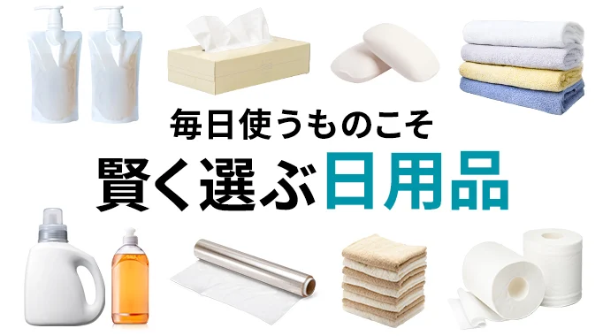 日用品,トイレットペーパー,ティッシュ,タオル,ランドリー用品,バス用品,キッチン用品,衛生用品,マウスケア,雑貨・日用品,爪切り,シャワーヘッド,洗剤,歯ブラシ,ハミガキ,除菌に関連する特集