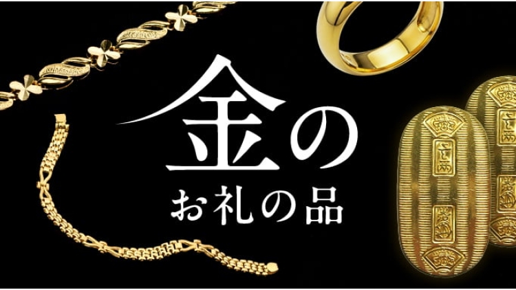 金（純金・24金）のお礼の品