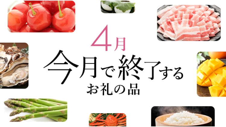 今ならまだ間に合う！今月で受付終了するお礼の品