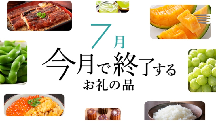 今ならまだ間に合う！今月で受付終了するお礼の品