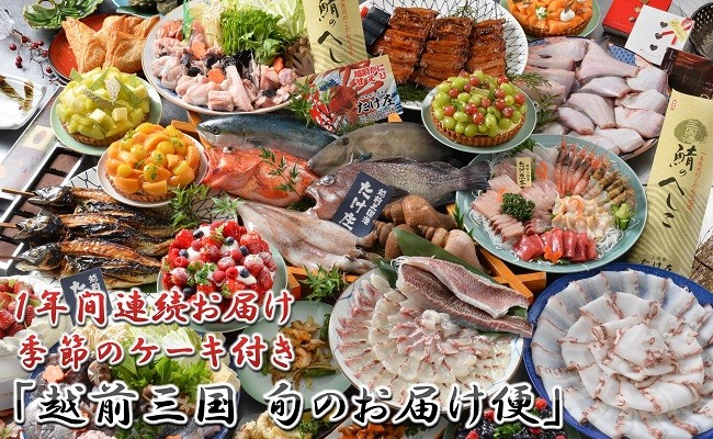 【1年間連続お届け】 「越前三国 旬のお届け便」+季節のケーキ定期便