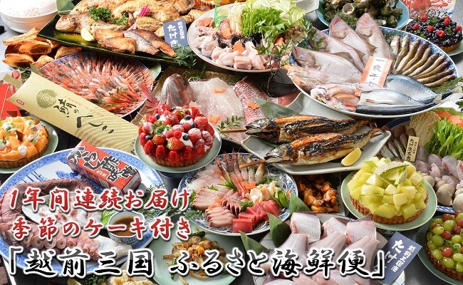 【1年間連続お届け】 越前三国 ふるさと海鮮便+季節のケーキ定期便