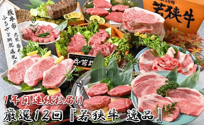 【1年間連続お届け】 厳選12回 『若狭牛 逸品』