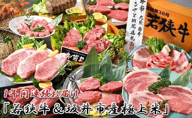 【1年間連続お届け】 『若狭牛 & 坂井市産極上米』