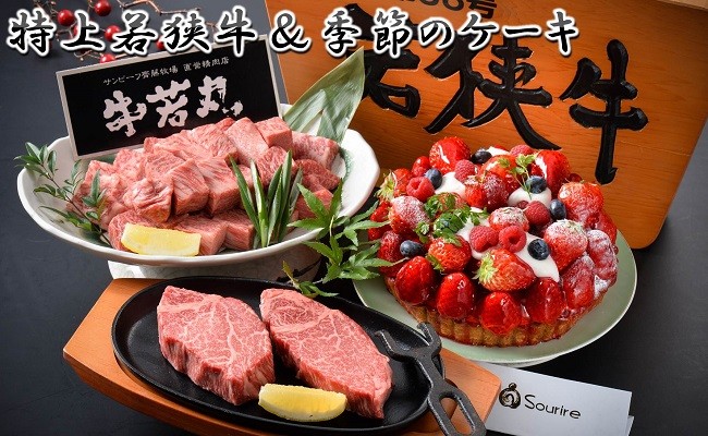 『若狭牛 & 季節のケーキ』 ~特別な日を彩る至高のコンビ~