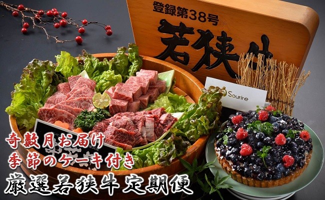 【奇数月お届け】 厳選 『グルメ & 季節のケーキ』 若狭牛定期便