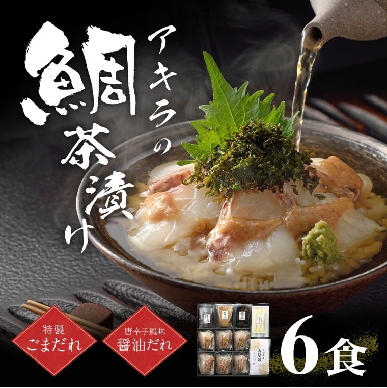 玄界灘の天然真鯛 鯛茶漬け（６食）【(株)アキラ・トータルプランニング】 - 福岡県古賀市｜ふるさとチョイス - ふるさと納税サイト