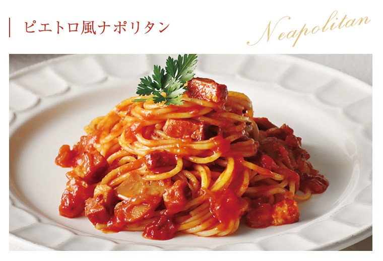 ピエトロ風ナポリタン