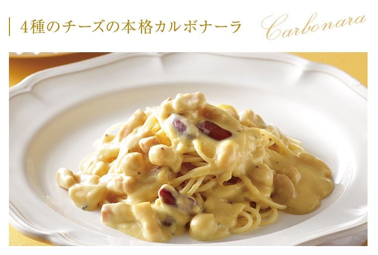 4種のチーズの本格カルボナーラ