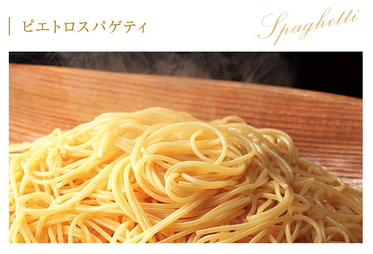 ピエトロスパゲティ