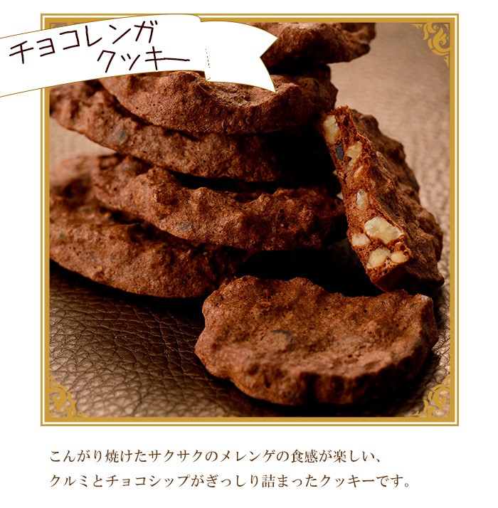 A-1560H【期間限定】新食感のチョコレートケーキ　チョコレンガ ・ チョコ クッキー 詰め合わせセット （3種）