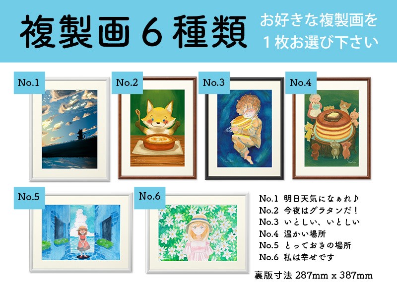 ３６２ Yumikoオリジナルイラスト複製画6種類 6種類の複製画の中からお好きなものを1枚 お選びください Yumiko さわや家 掛川市掛川市 ふるさと納税 ふるさとチョイス